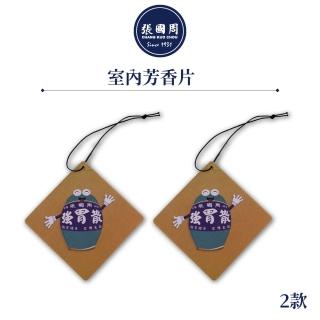 【張國周】室內芳香片（杯墊）單片裝(台灣90年經典品牌【張國周】)