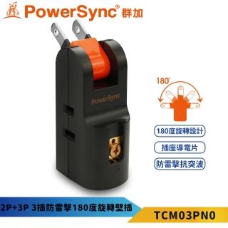 【PowerSync 群加】2P+3P 3插防雷擊180度旋轉壁插-TCM03PN0(3插180度旋轉壁插)