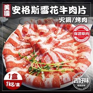【吉好味】美國安格斯雪花牛肉片x1盒(1Kg±5%/盒-F000-火鍋/烤肉)