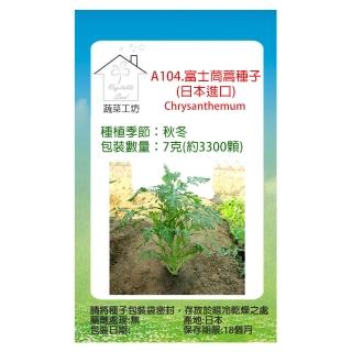 【蔬菜工坊】A104.富士茼蒿種子(日本進口)