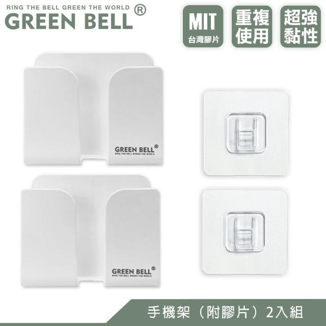 【GREEN BELL 綠貝】超值2入組無痕手機架/附膠片(買1送1)