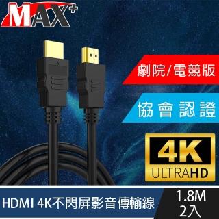 【MAX+】協會認證HDMI 4K 30fps劇院/電競不閃屏影音傳輸線(1.8M/2入)