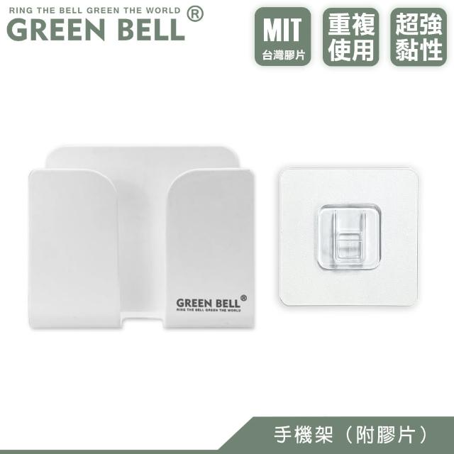 【GREEN BELL 綠貝】無痕手機架/附膠片