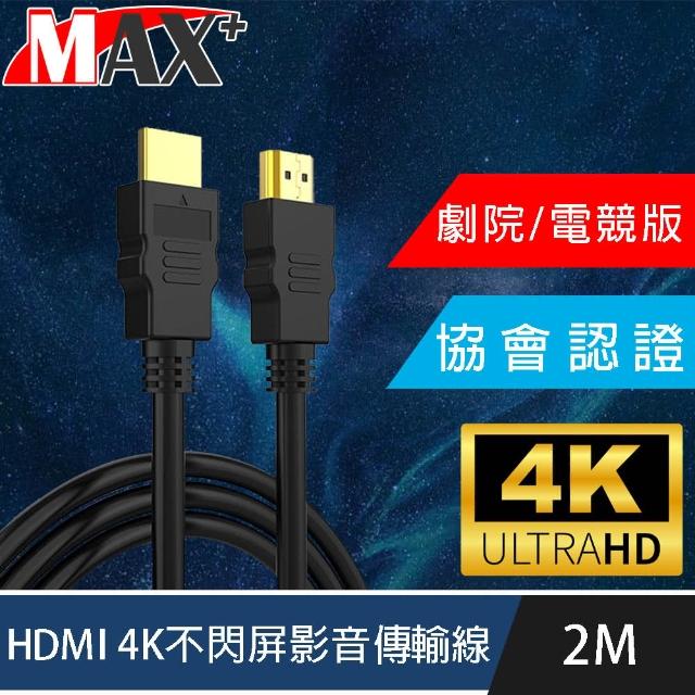 【MAX+】協會認證HDMI 4K 30fps劇院/電競不閃屏影音傳輸線(2M)