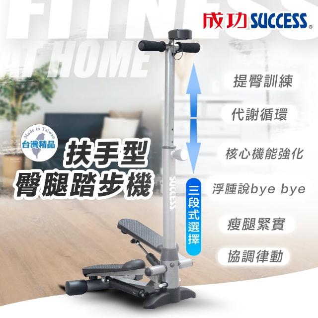 【SUCCESS 成功】S5190扶手型臀腿踏步機(可計次)