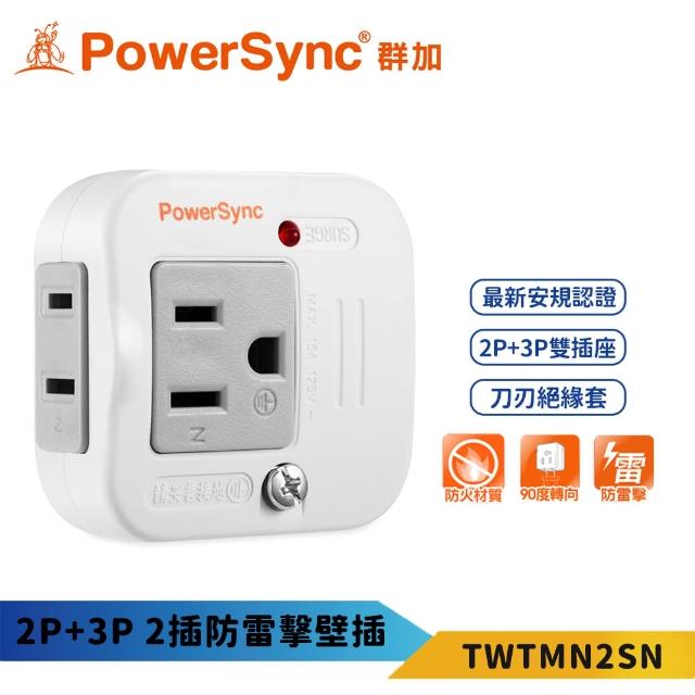 【PowerSync 群加】2P+3P 2插防雷擊壁插-TWTMN2SN(2面壁插)