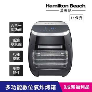 【Hamilton Beach 漢美馳】11L多功能數位氣炸烤箱35070－TW(9成新福利品)