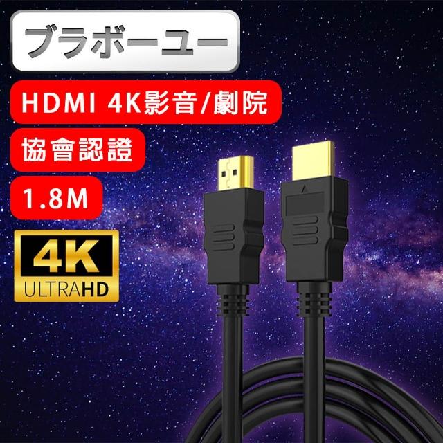 【百寶屋】劇院 4K 30fps HDMI to HDMI協會認證影音傳輸線(1.8M)