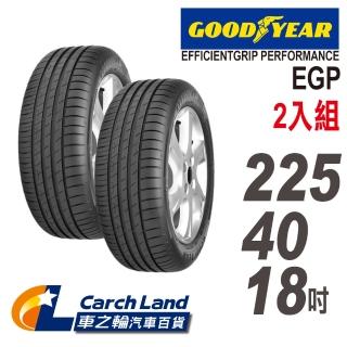 【GOODYEAR 固特異】EFFICIENTGRIP PERFORMANCE EGP-225/40/18-2 高性能頂級輪胎-適用Camry等車型(車之輪)