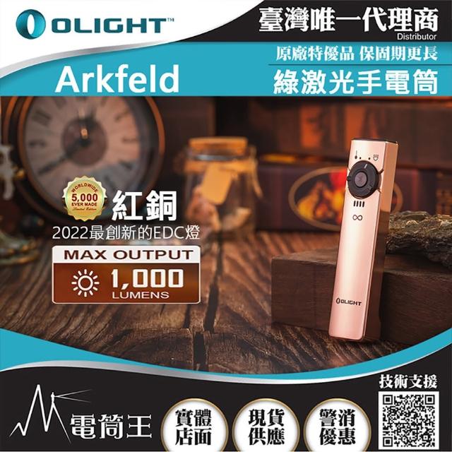 【Olight】電筒王 Arkfeld 紅銅(1000流明 高亮度手電筒 綠激光二合一 商務營造首推 簡約現代風)