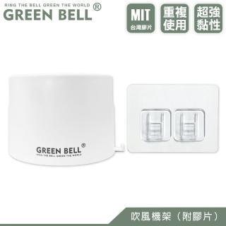 【GREEN BELL 綠貝】無痕吹風機架/附膠片