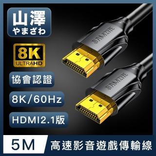 【山澤】HDMI 2.1版8K60Hz/4K120Hz協會認證高速影音遊戲傳輸線 5M