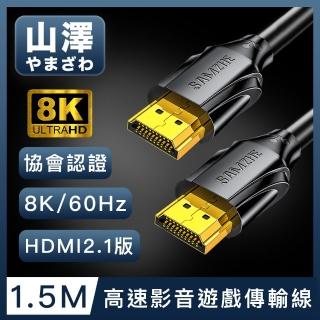 【山澤】HDMI 2.1版8K60Hz/4K120Hz協會認證高速影音遊戲傳輸線 1.5M