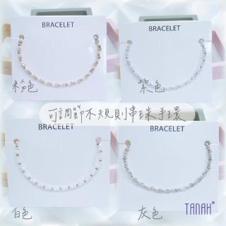 【TANAH】時尚配件 不規則串珠款 可調節手環/手鍊(A034)