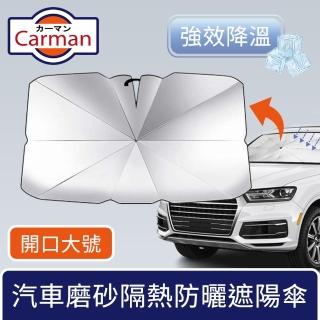 【Carman】汽車磨砂隔熱遮陽傘/車內強效降溫防曬板 開口款大號