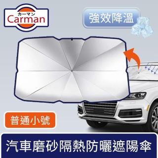 【Carman】汽車磨砂隔熱遮陽傘/車內強效降溫防曬板 普通款小號