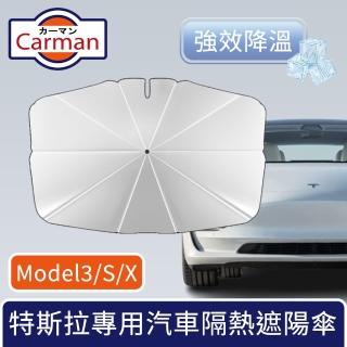 【Carman】特斯拉Model3/S/X專用汽車隔熱遮陽傘/車內強效降溫防曬板