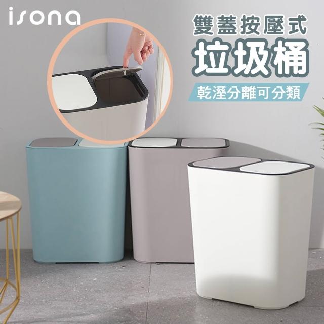 【isona】15L 雙蓋按壓式 分類垃圾桶(垃圾桶 分類收納)