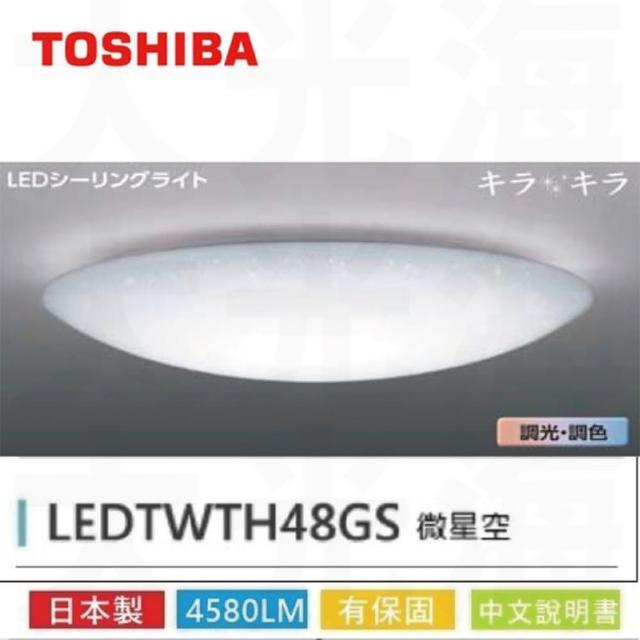 【TOSHIBA 東芝】調光調色吸頂燈 附遙控 48W 適用4-5坪(微星空 LEDTWTH48GS)