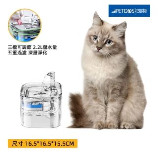 【PETDOS 派多斯】寵物自動飲水機(五層過濾 水流循環 三擋調節 貓狗通用)