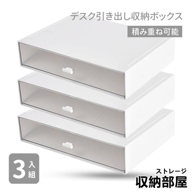 【收納部屋】可疊加桌上抽屜收納盒-單抽款3入組(抽屜盒 收納盒 置物盒)