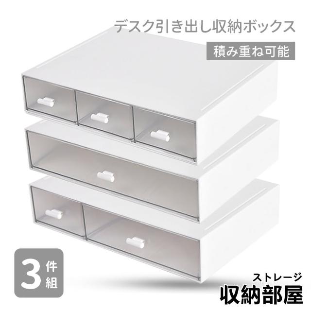 【收納部屋】可疊加桌上抽屜收納盒-3件組 單抽+兩抽+三抽 各1(抽屜盒 收納盒 置物盒)