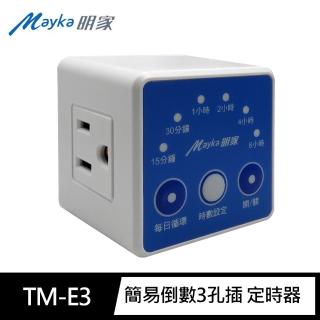 【明家Mayka】TM-E3簡易倒數3孔插 定時器(6段時數倒數110V每日循環 便利省電)