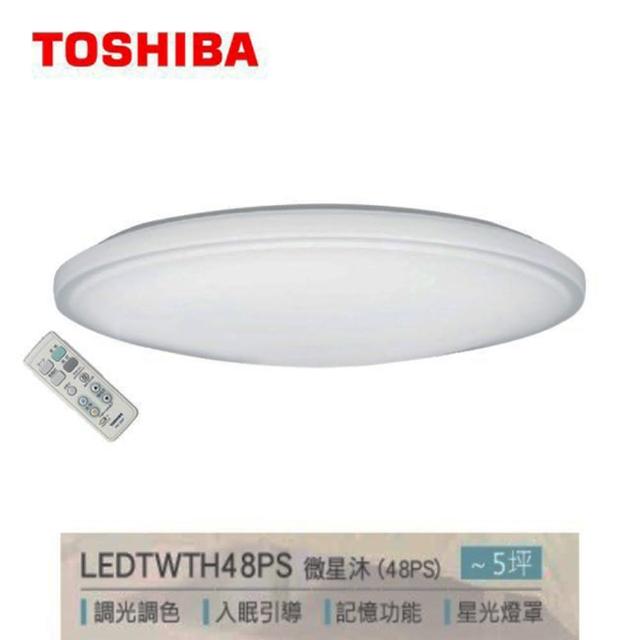 【TOSHIBA 東芝】調光調色吸頂燈 附遙控 48W 適用4-5坪(微星沐 LEDTWTH48PS)
