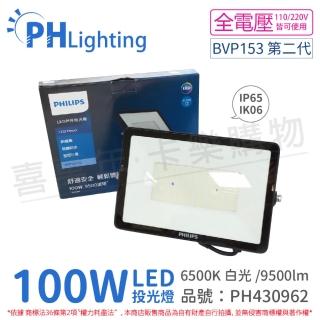 【Philips 飛利浦】BVP153 G2 第二代 LED 100W 6500K 白光 全電壓 IP65 投光燈 泛光燈_ PH430962