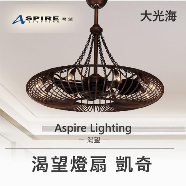 【Aspire 渴望】造型燈扇 凱奇(DC 直流馬達 A078008CB)