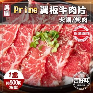 【吉好味】美國Prime翼板牛肉片x1盒(500g±3%/盒-F000-火鍋/烤肉)