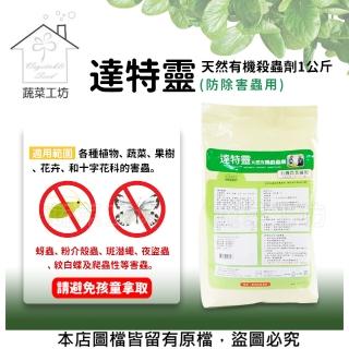 【蔬菜工坊】達特靈天然有機殺蟲劑1公斤(防除害蟲用)