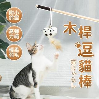 【樂嫚妮】木桿逗貓棒 貓玩具(釣竿貓棒 貓咪玩具)