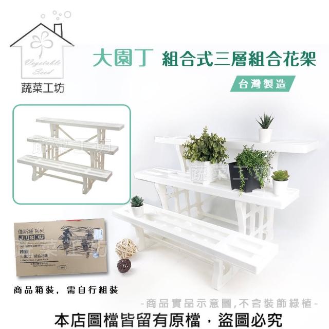 【蔬菜工坊】大園丁組合式三層組合花架(台灣製造//箱裝)