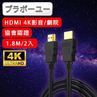 【百寶屋】劇院 4K 30fps HDMI to HDMI協會認證影音傳輸線(1.8M/2入)