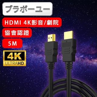 【百寶屋】劇院 4K 30fps HDMI to HDMI協會認證影音傳輸線(5M)