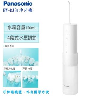 【Panasonic 國際牌】攜帶型充電式沖牙機 EW-DJ31(台松公司貨)