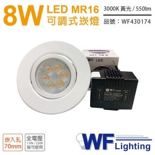 【DanceLight 舞光】3入 LED 8W 3000K 黃光 7cm 全電壓 白色鐵 可調式 MR16崁燈 _ WF430174