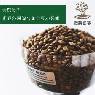 【微美咖啡】金選曼巴世界各國綜合咖啡豆x3袋組(半磅/袋)