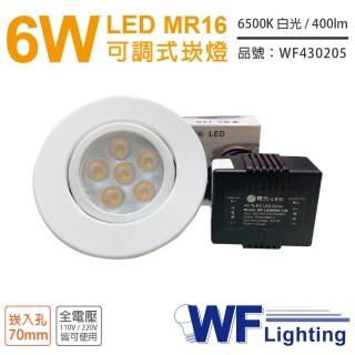 【DanceLight 舞光】3入 LED 6W 6500K 白光 7cm 全電壓 白色鐵 可調式 MR16崁燈 _ WF430205