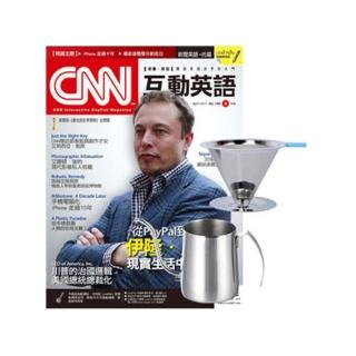 【希伯崙】《CNN互動英語》1年12期 贈 304不鏽鋼手沖咖啡2件組