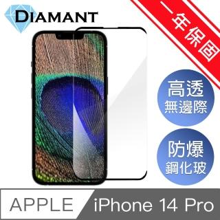 【Diamant】iPhone 14 Pro 6.1吋 無邊膜防爆鋼化玻璃保護貼