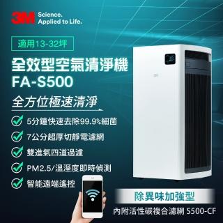 【3M】淨呼吸全效型空氣清淨機FA-S500 除異味加強型-內附一組活性碳濾網(適用13-32坪空間)