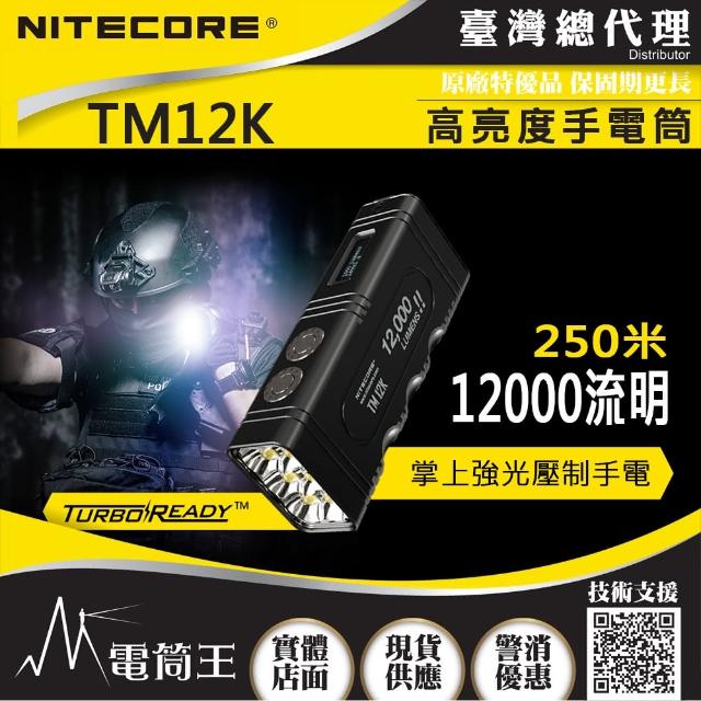 【NITECORE】電筒王 TM12K(12000流明 掌上型高亮度手電筒   USB-C/磁吸充電 一鍵極亮)