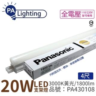 【Panasonic 國際牌】4入 支架燈 LG-JN3744VA09 LED 20W 3000K 黃光 4呎 全電壓 層板燈 _ PA430108