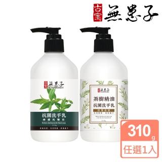 【古寶無患子】抗菌洗手乳310g(檸檬馬鞭草/茶樹精油)