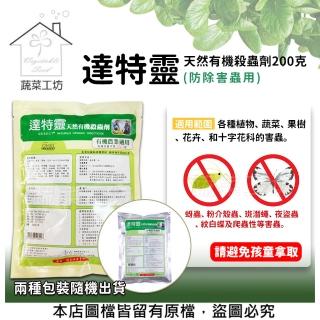 【蔬菜工坊】達特靈天然有機殺蟲劑200克(防除害蟲用)
