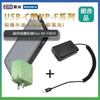 適用 Son NP-FW50 假電池 + 行動電源QB826G + 充電器HA728 組合套裝(相機外接式電源)