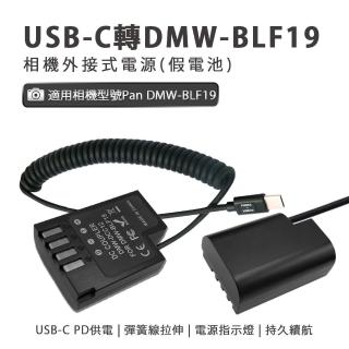 Pan DMW-BLF19 副廠 假電池(USB-C PD 供電)