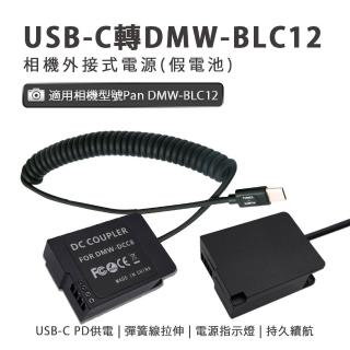 Pan DMW-BLC12 副廠 假電池(USB-C PD 供電)